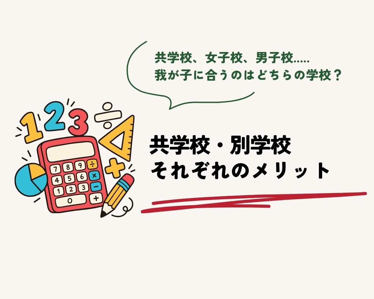 共学校と別学校のメリット＆デメリット