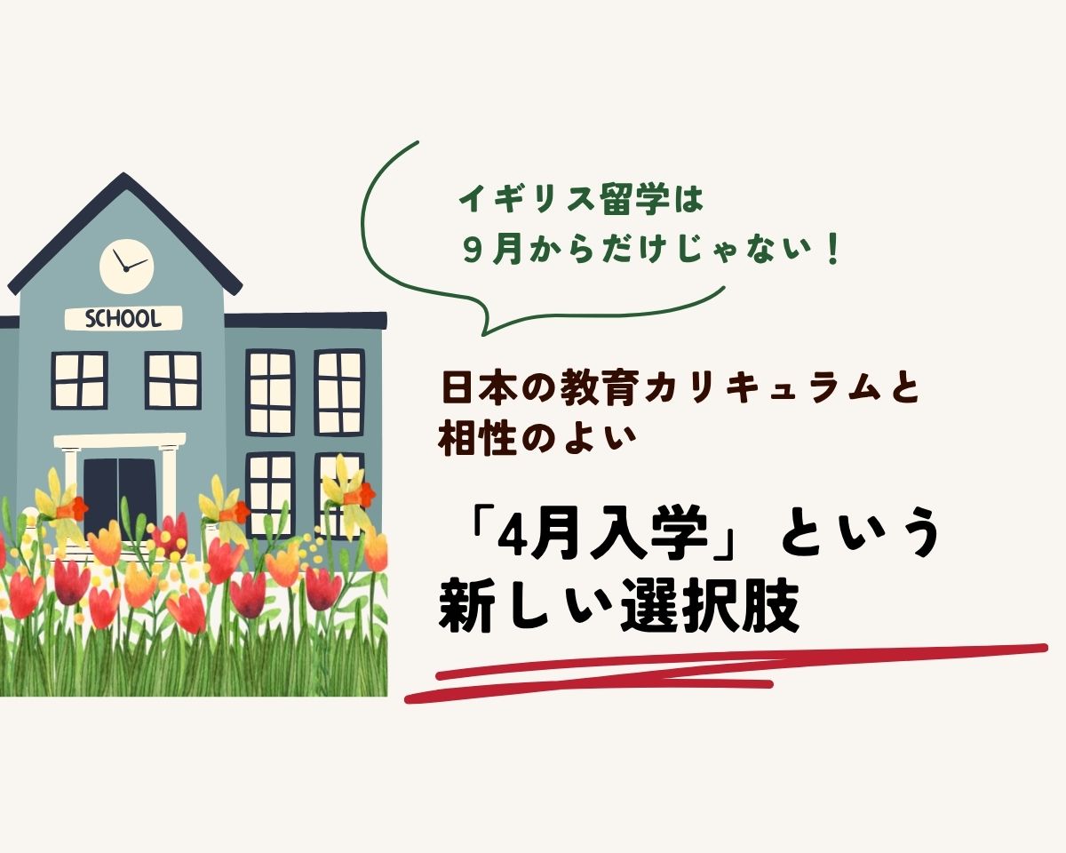 イギリス留学「4月入学」という選択肢