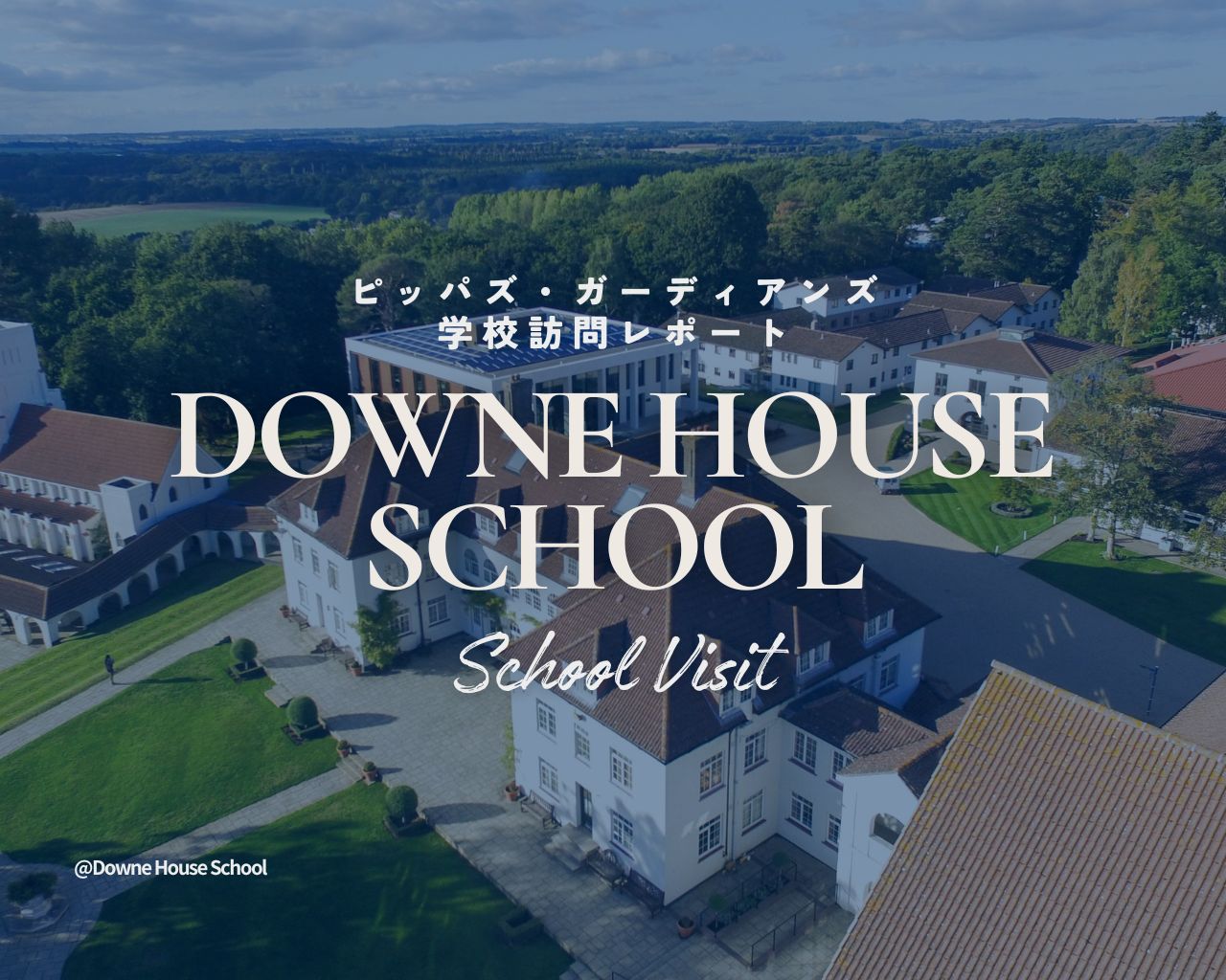 【2026年学校訪問】ダウン・ハウス・スクール