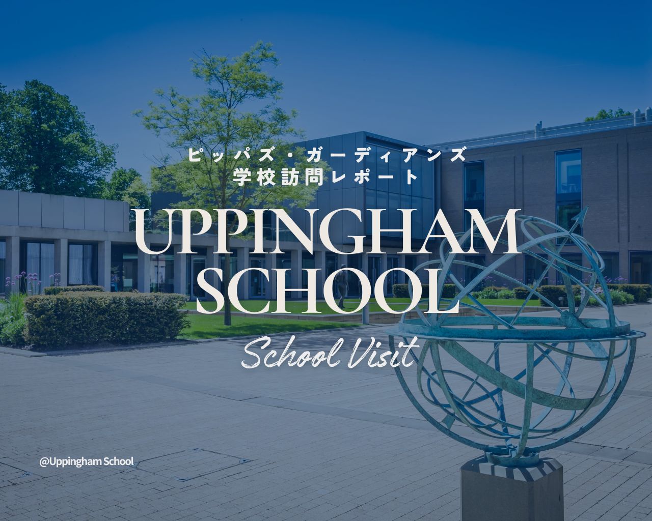 【2026年学校訪問】伝統と革新が共存するフルボーディング体制が魅力　アッピンガム・スクール