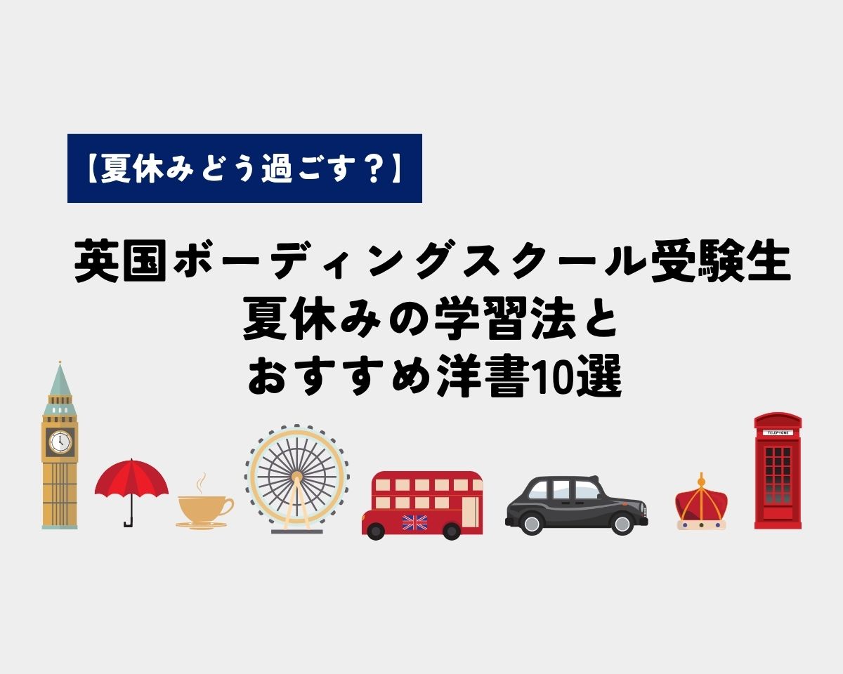 英国ボーディングスクール受験生の夏休み｜読書とおすすめ洋書10選