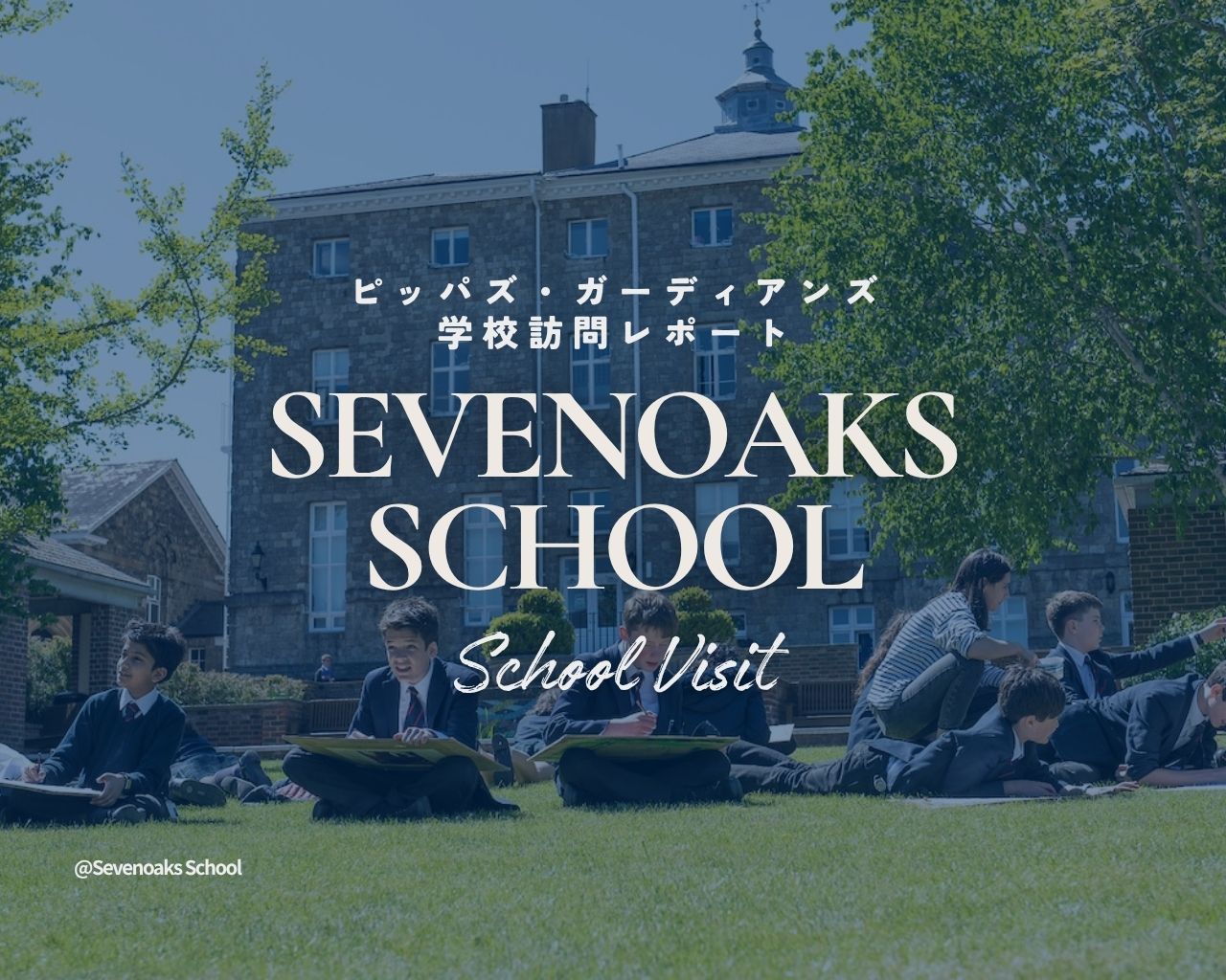 【2026年学校訪問】セブノークス・スクール——世界の国際バカロレア教育をリードする伝統校