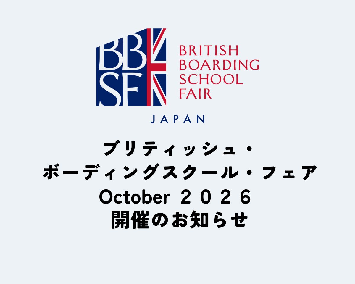 【10月25日開催】ブリティッシュ・ボーディングスクール・フェア｜小学生・中学生・高校生向け無料イベント【東京開催】