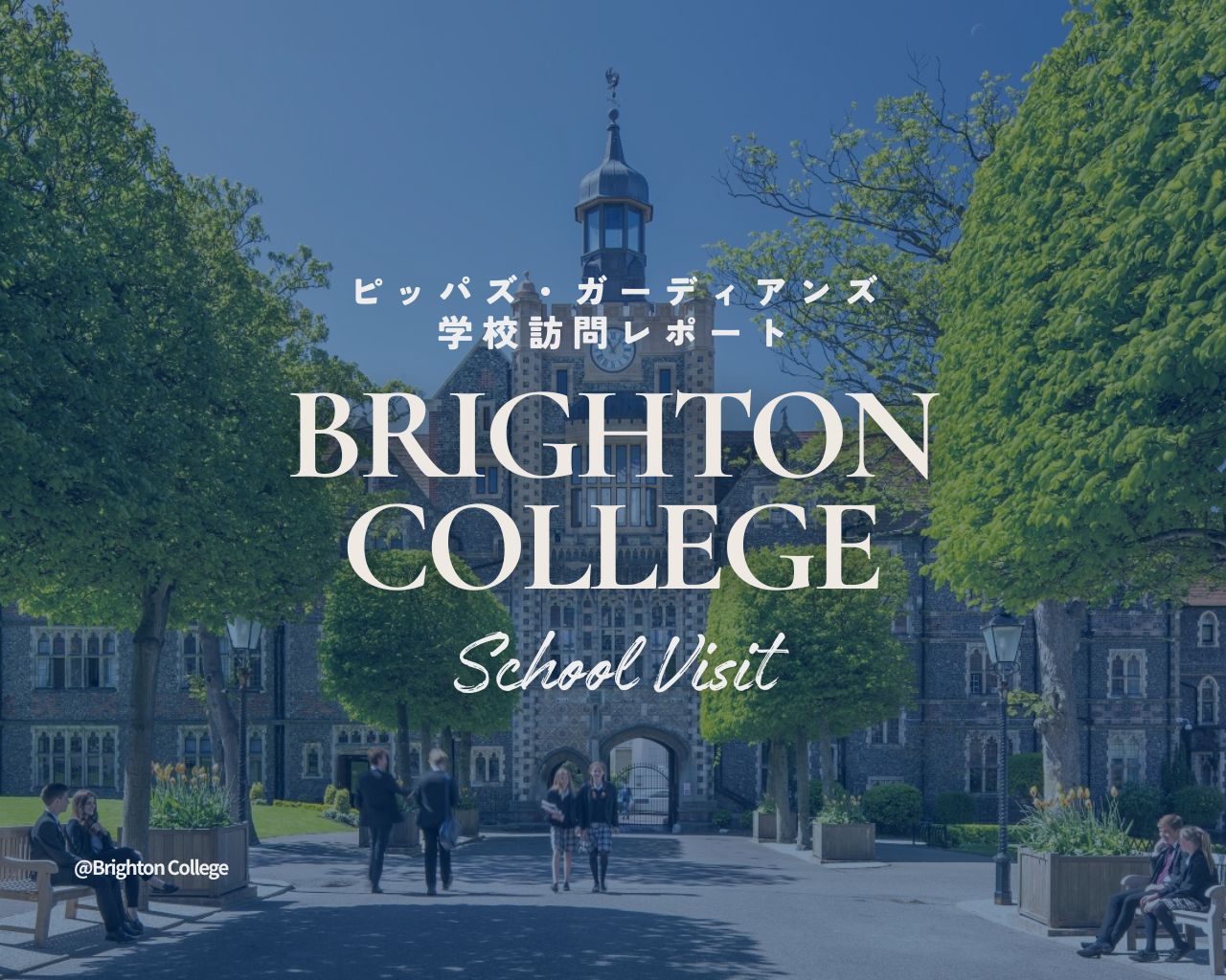 【2026年学校訪問】ブライトン・カレッジ ——学力・人間力・創造性を育む、英国屈指の名門共学校