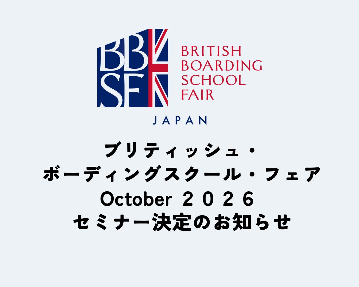 【10月25日開催 セミナー決定】ブリティッシュ・ボーディングスクール・フェア　October 2026