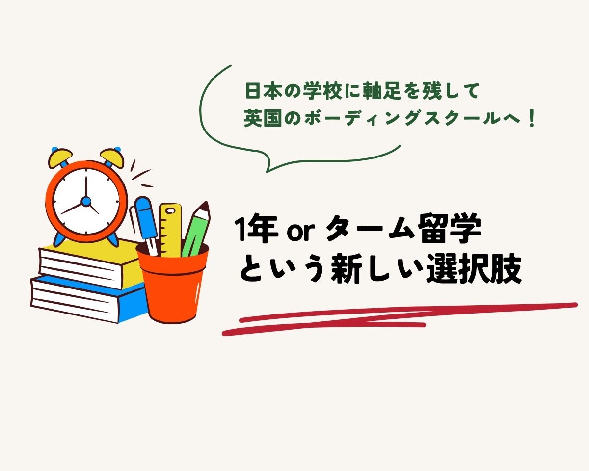 日本の学校に軸足を残してイギリスで学ぶ——1年 or ターム留学という新しい選択肢