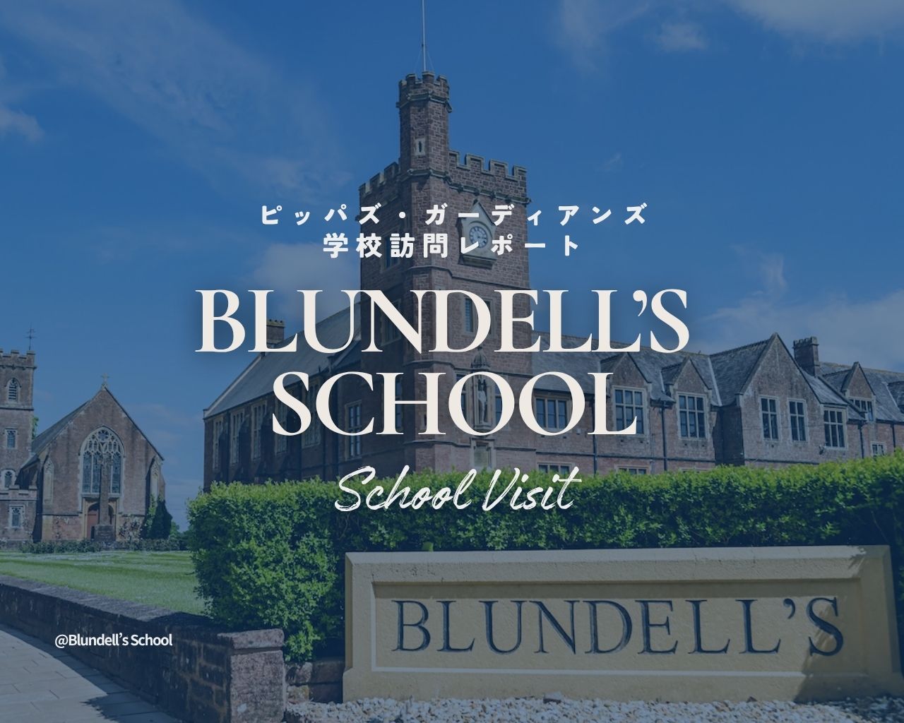 留学生に寄り添い、温かなサポートを提供する　ブランデルズ・スクール