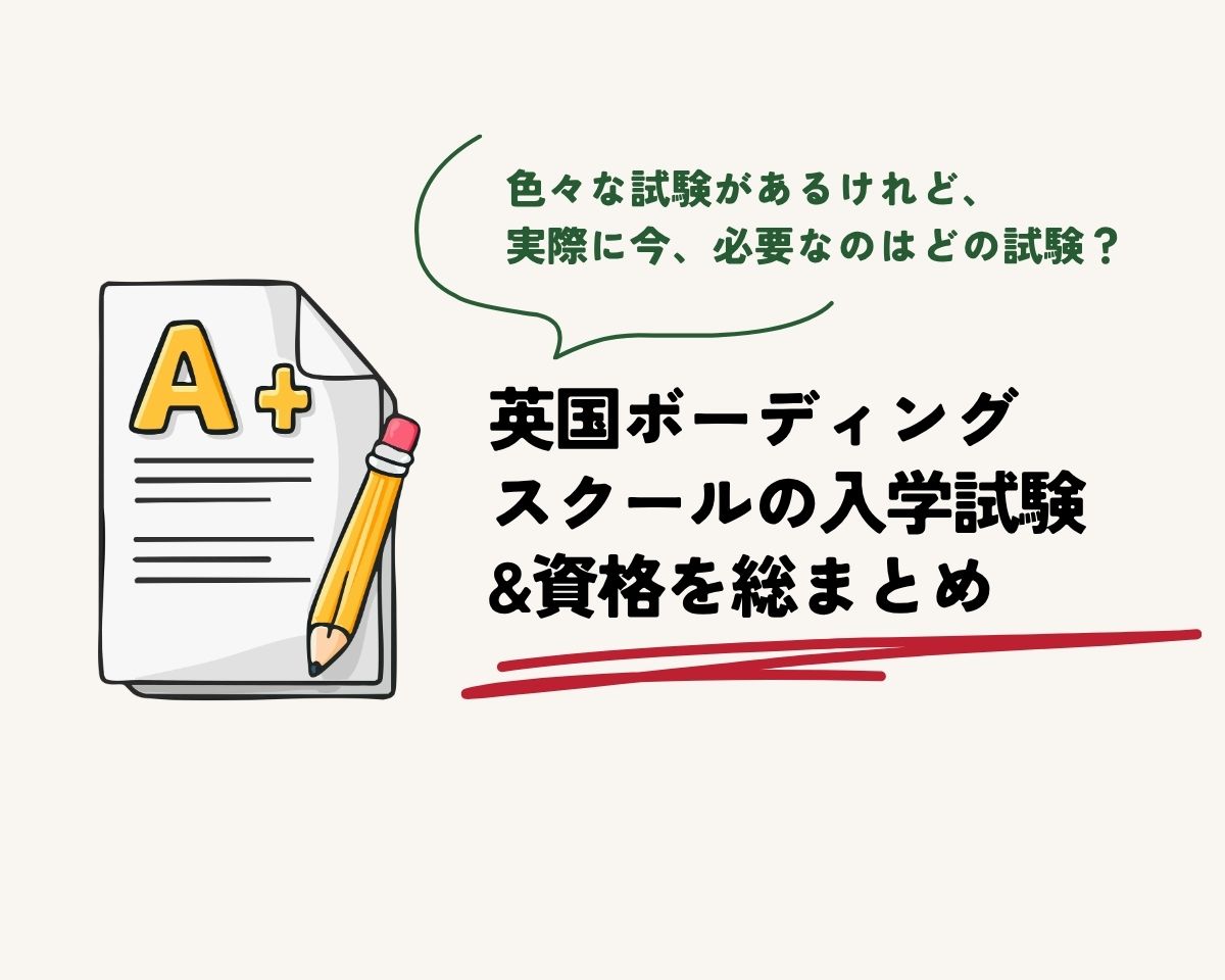 【総まとめ】イギリスのボーディングスクール留学で知っておきたい試験のすべて