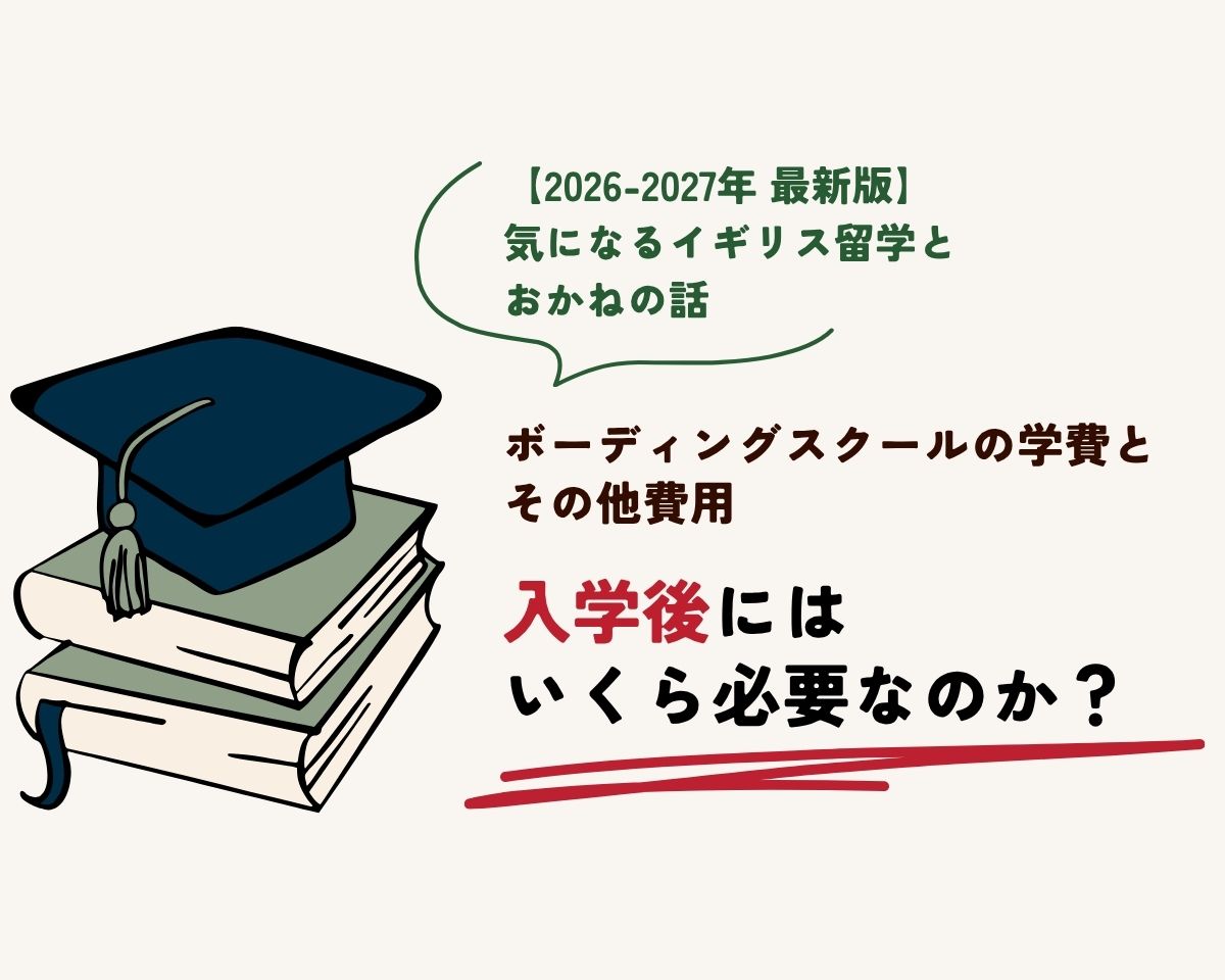 【2026-2027年 最新版】ボーディングスクールの学費とその他費用　入学後にはいくら必要なのか？
