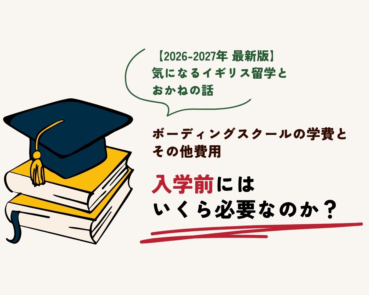 【2026-2027 最新版】ボーディングスクールの学費と費用　入学までにいくら必要なのか？