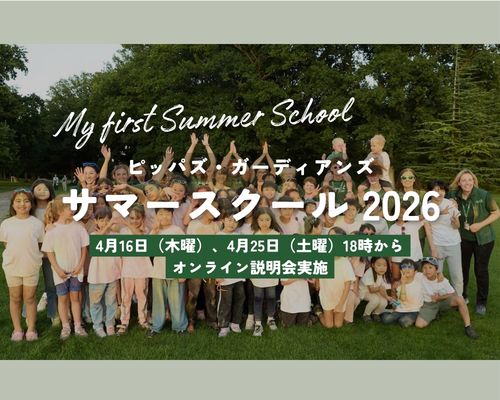 ピッパズ・ガーディアンズ　サマースクール2026 オンライン説明会実施のお知らせ