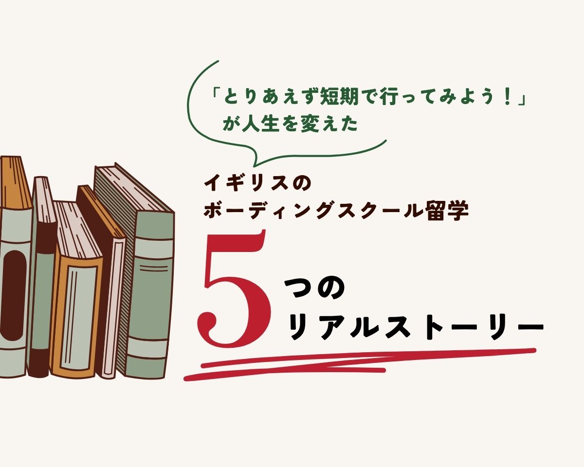 イギリス短期留学から始める子どもたちの「リアルストーリー」