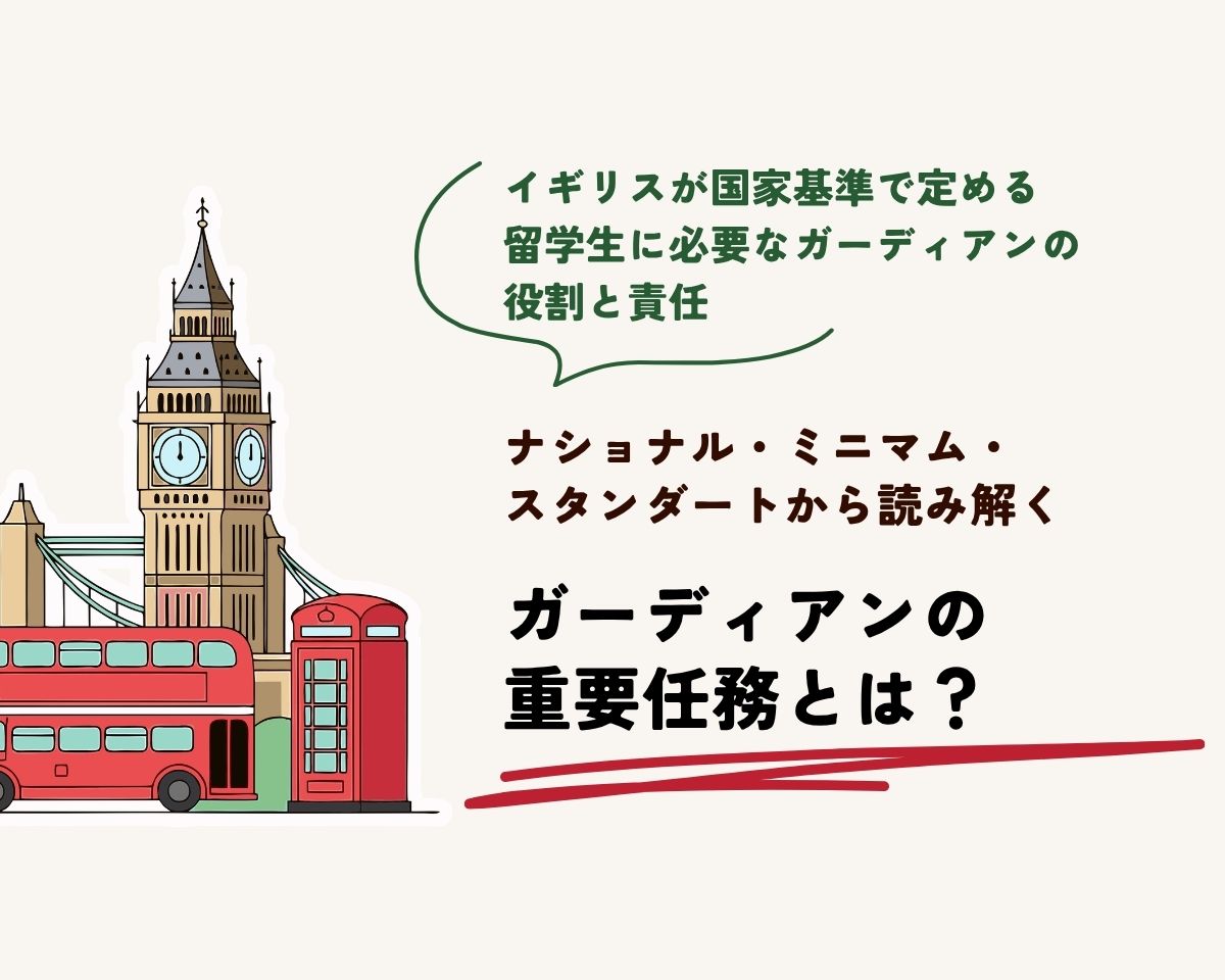 イギリスが国家基準で定める役割と責任　ナショナル・ミニマム・スタンダートから読み解くガーディアンの重要任務