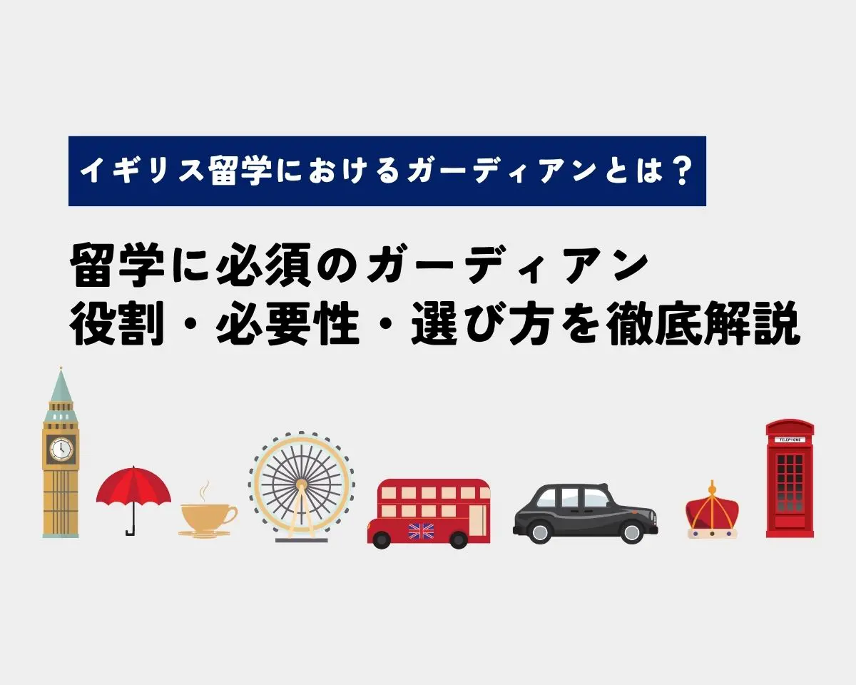 イギリス留学におけるガーディアンとは？　役割・必要性・選び方を徹底解説