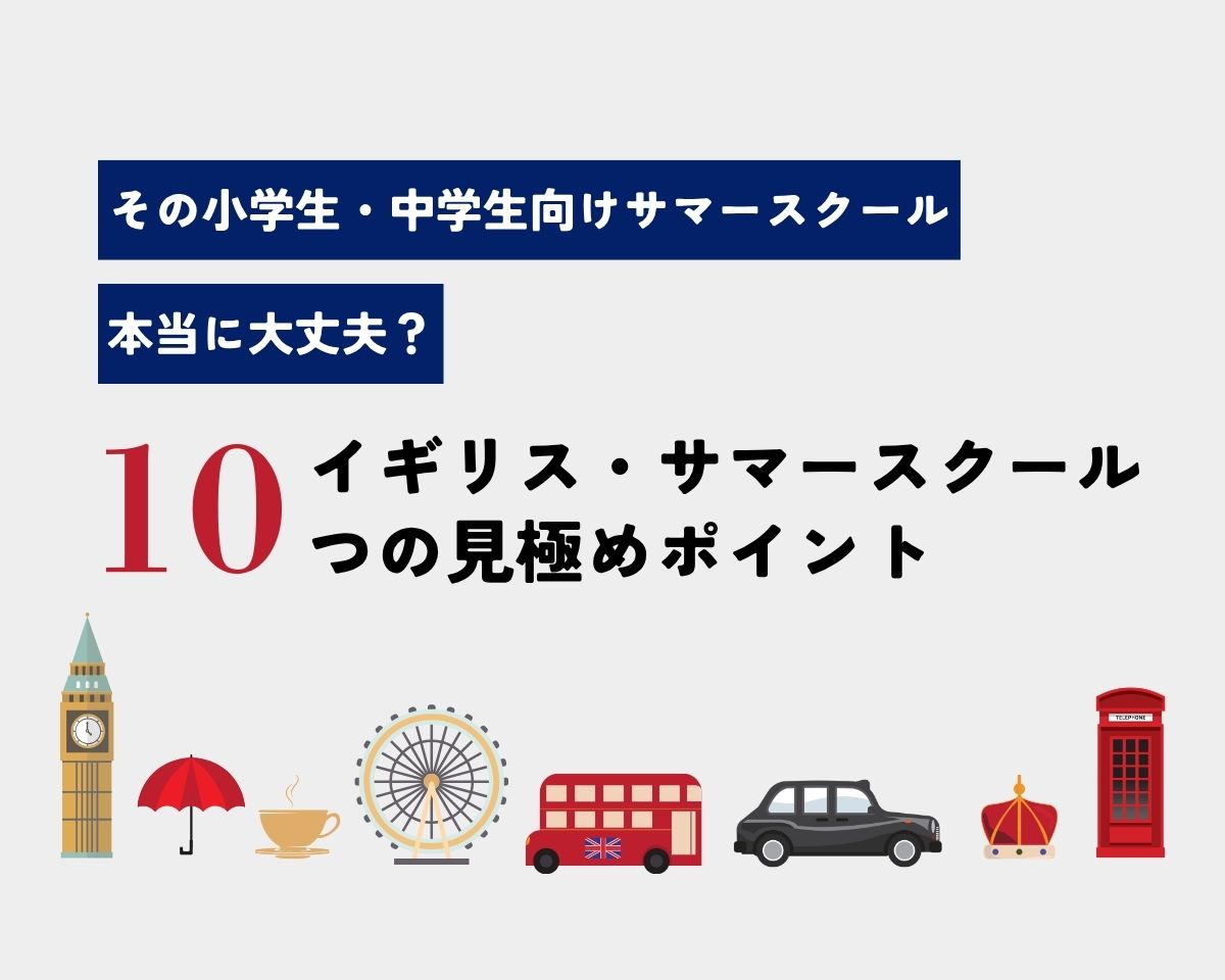 その小学生・中学生向けサマースクール、本当に大丈夫？  プロが教えるイギリス・サマースクールの見極め方10選