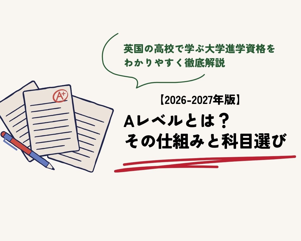 Aレベル（A Level）とは？　英国で学ぶ大学進学資格を徹底解説