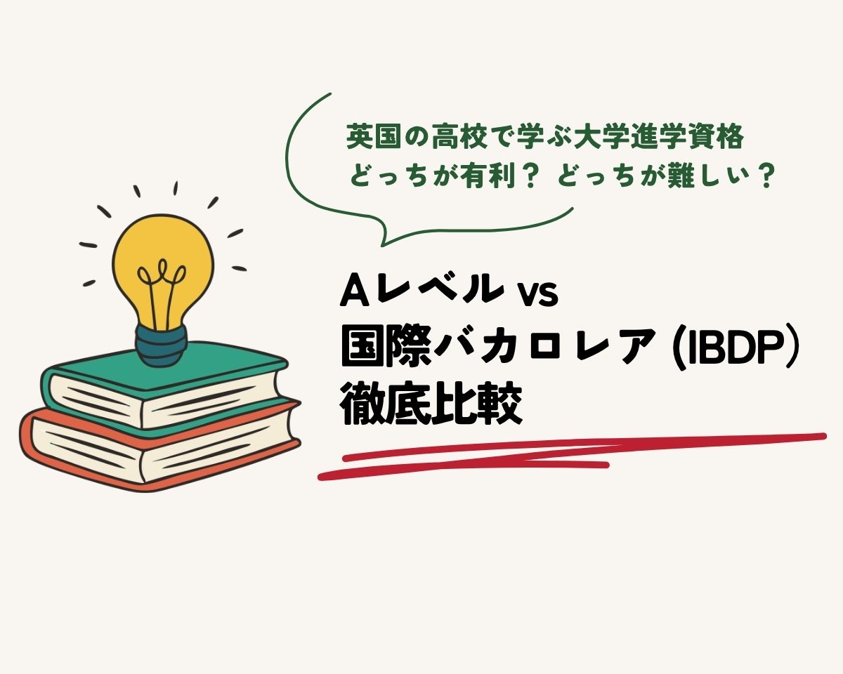 Aレベル vs IBDP 徹底比較　イギリスのボーディングスクール選びで知っておきたい違いとは？