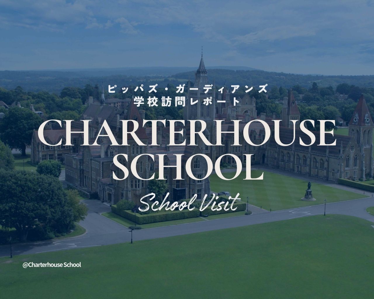 【2026年学校訪問】チャーターハウス・スクール——卒業後も続く学校コミュニティとの絆
