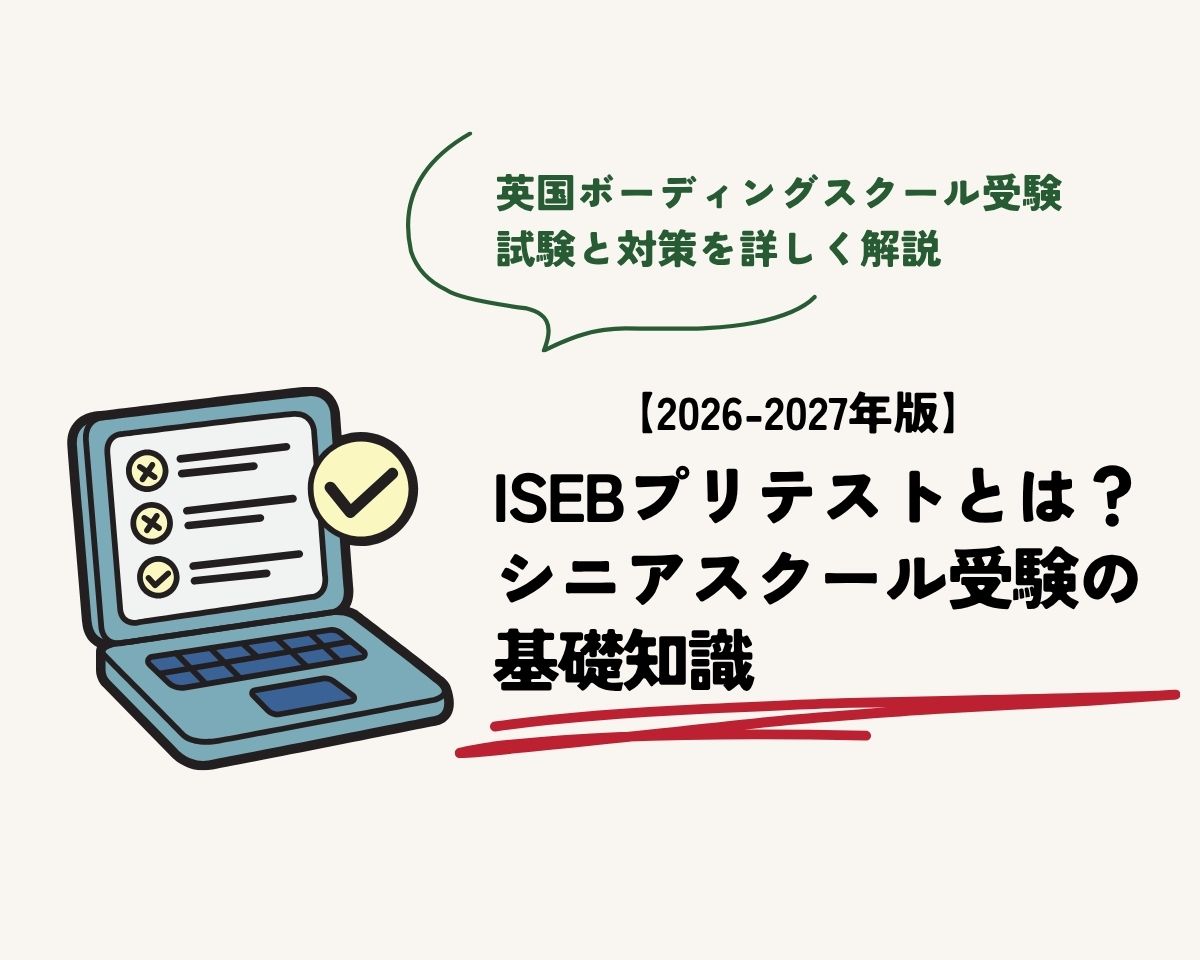 ISEBプリテストとは？ 出願方法と試験内容  2026-27年度スケジュールを徹底解説