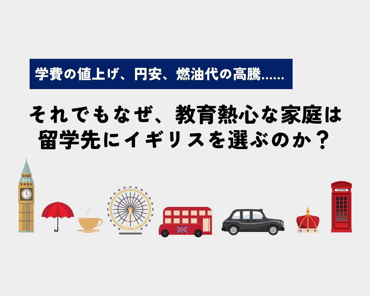 それでもなぜ、教育熱心な家庭は留学先にイギリスを選ぶのか？