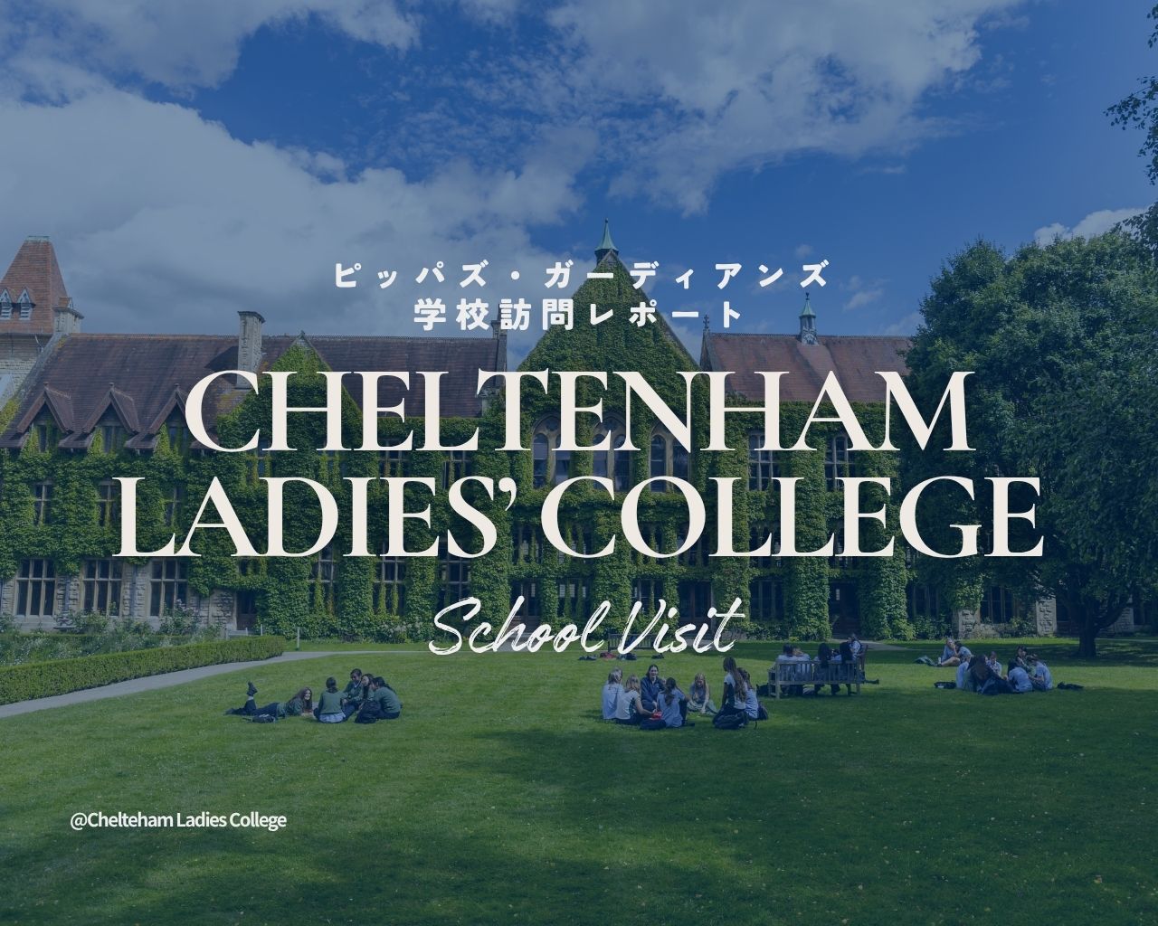 【2026年学校訪問】チェルトナム・レディース・カレッジ——女子のためにデザインされた世界有数の学習環境